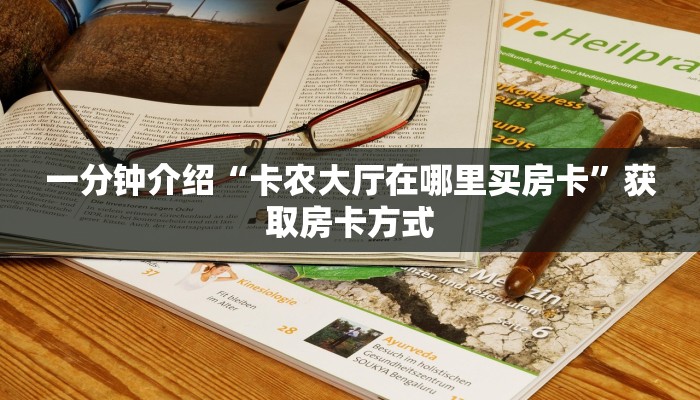 一分钟介绍“卡农大厅在哪里买房卡”获取房卡方式