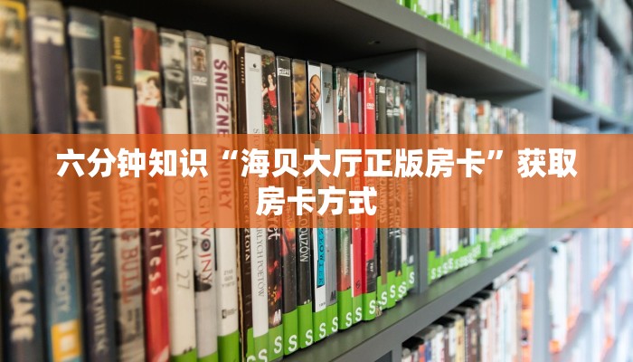 玩家必看“微信玩炸金花房卡链接如何买”房卡使用方法介绍