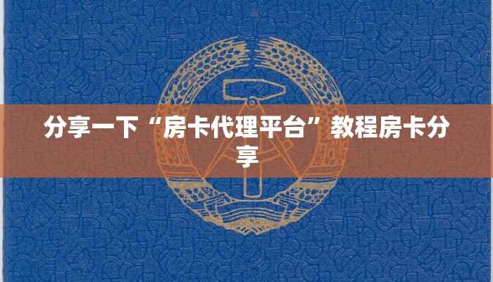 分享一下“房卡代理平台”教程房卡分享
