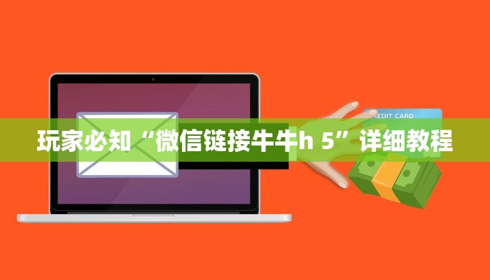 玩家必知“微信链接牛牛h 5”详细教程