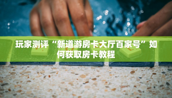 独家解读“青龙大厅链接房卡透视”房卡怎么购买
