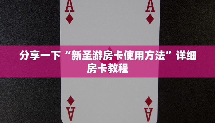 给大家普及“炸金花房卡在哪里购买”房卡链接获取