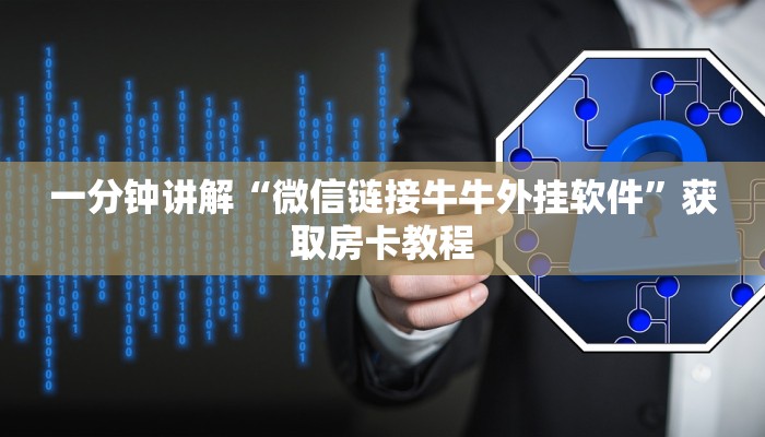 一分钟讲解“微信链接牛牛外挂软件”获取房卡教程