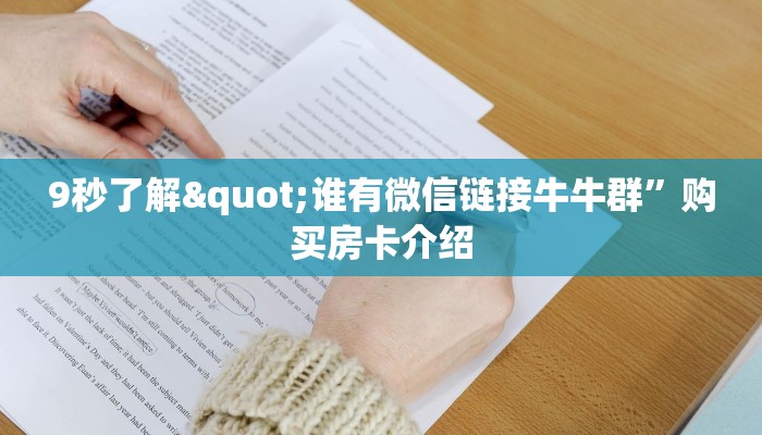 9秒了解"谁有微信链接牛牛群”购买房卡介绍