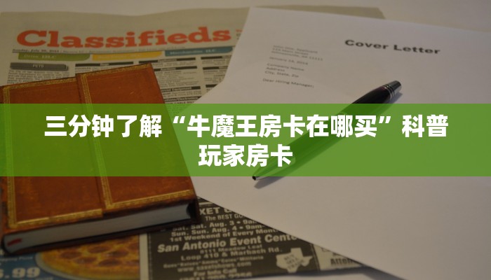 房卡教程“微信炸 金花链接”如何获取房卡教程