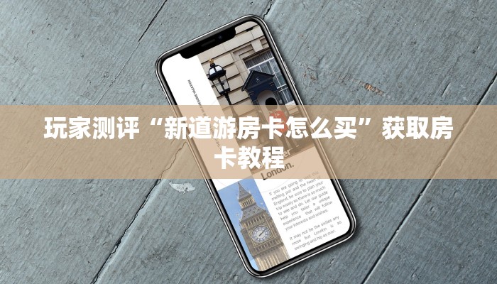 独家解读“新人皇大厅在哪里买房卡”教程房卡分享