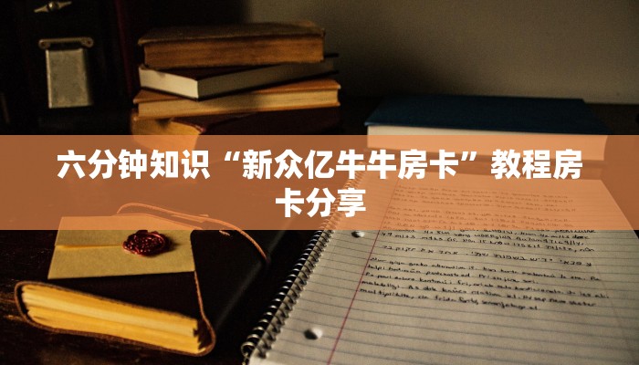 玩家必备教程“怎么买牛牛房卡”房卡详细充值