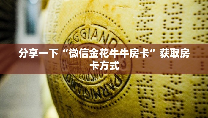 独家解读“谁有微信链接牛牛”房卡链接获取