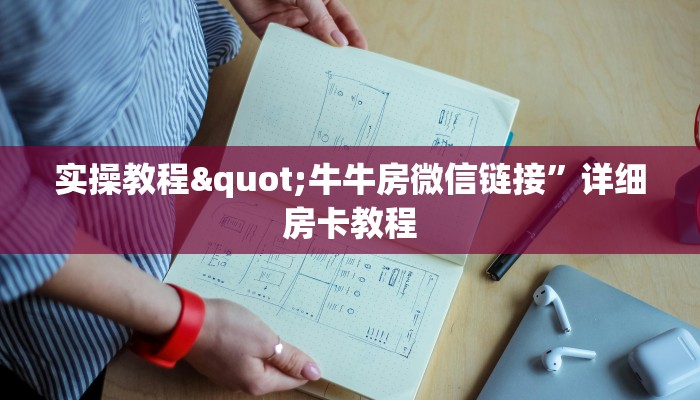 实操教程"牛牛房微信链接”详细房卡教程