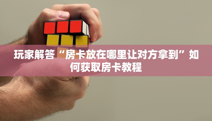 青龙大厅贴吧随意玩大厅怎么买房卡”详细介绍房卡使用方式