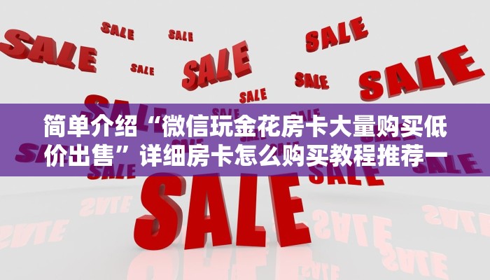 一分钟教会你“人海大厅金花房卡”房卡详细充值