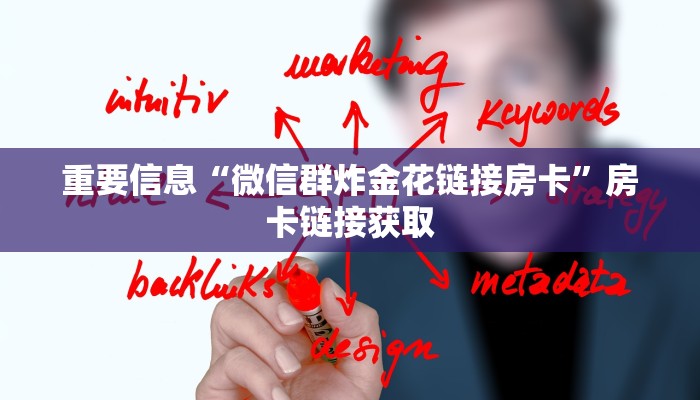 重要信息“微信群炸金花链接房卡”房卡链接获取