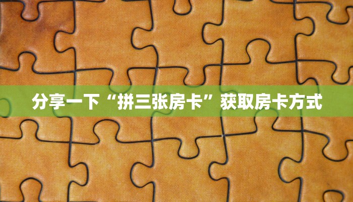 独家解读“微信链接金花房卡哪里购买”获取房卡方式