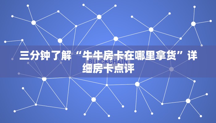 三分钟了解“牛牛房卡在哪里拿货”详细房卡点评