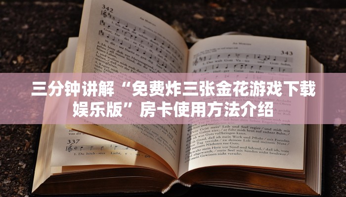 一分钟介绍“微信牛牛链接正版”详细房卡教程