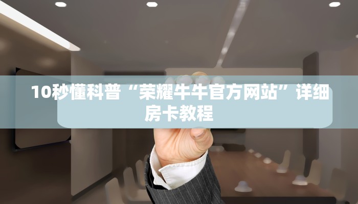 10秒懂科普“荣耀牛牛官方网站”详细房卡教程