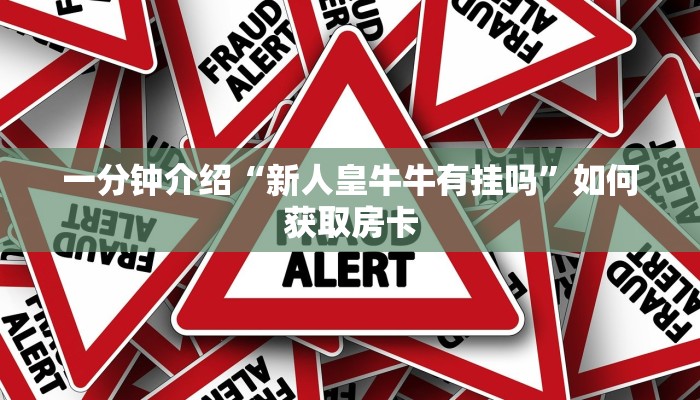实操教程"微信炸金花链接怎样弄到微信”获取玩金花房卡链接教程