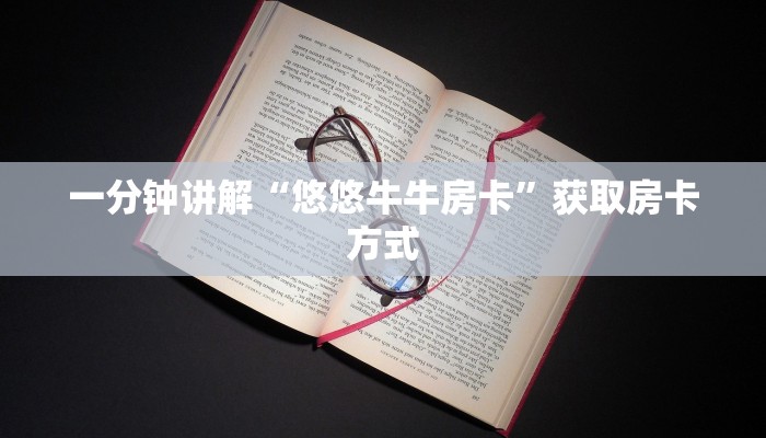 一分钟讲解“悠悠牛牛房卡”获取房卡方式