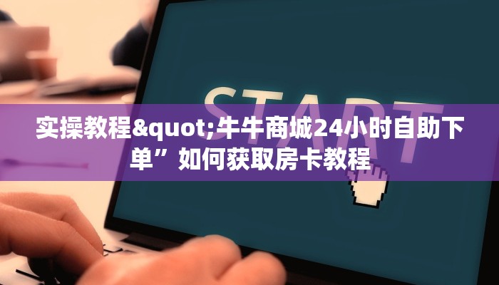 实操教程"微信牛牛房卡链接”房卡使用方法介绍