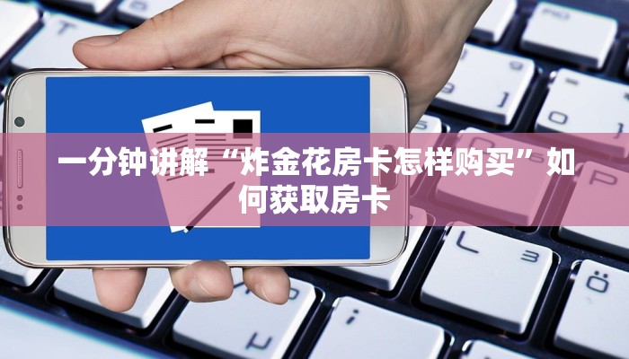 一分钟讲解“炸金花房卡怎样购买”如何获取房卡