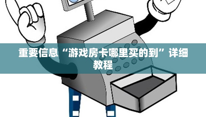 重要信息“游戏房卡哪里买的到”详细教程