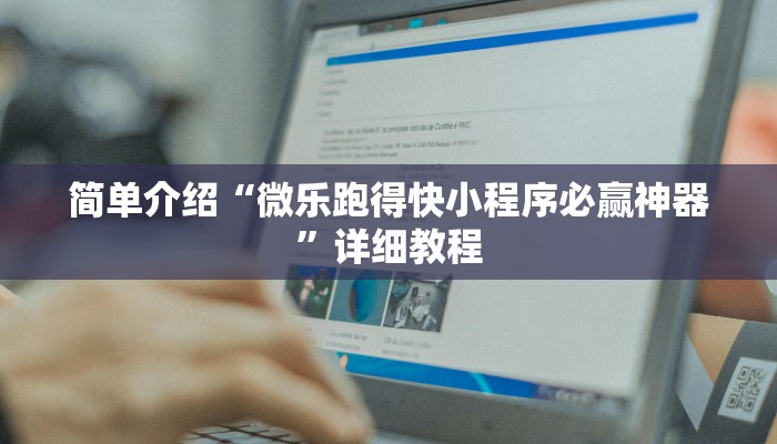 简单介绍“微乐跑得快小程序必赢神器”详细教程