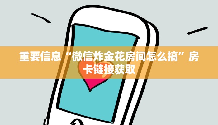 微信链接炸金花在哪里弄的新九哥房卡链接怎么买给大家普及“