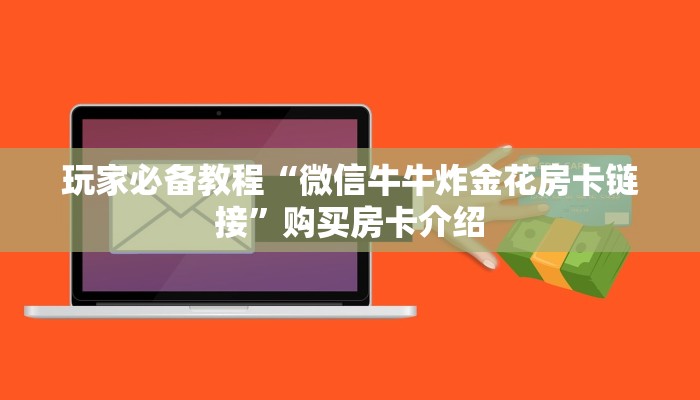 玩家必备教程“微信牛牛炸金花房卡链接”购买房卡介绍