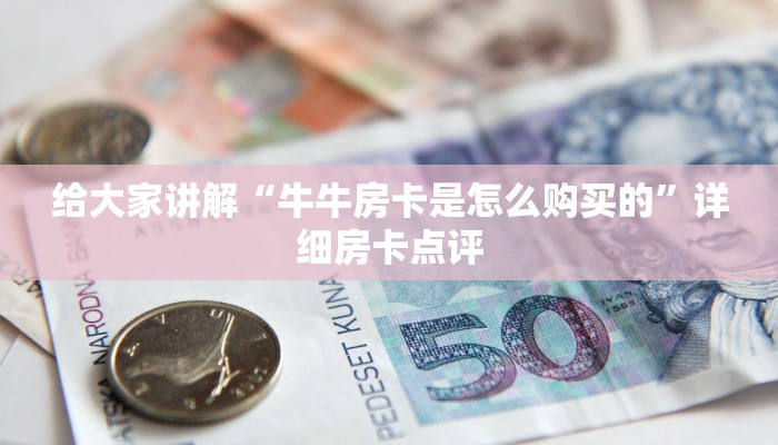 新518互娱怎么买房卡乐酷大厅房卡微信”获取开挂方式