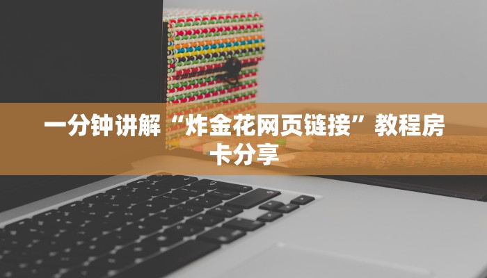 一分钟讲解“炸金花网页链接”教程房卡分享