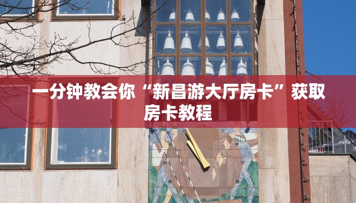 一分钟教大家“可以开好友房的棋牌软件”房卡链接获取