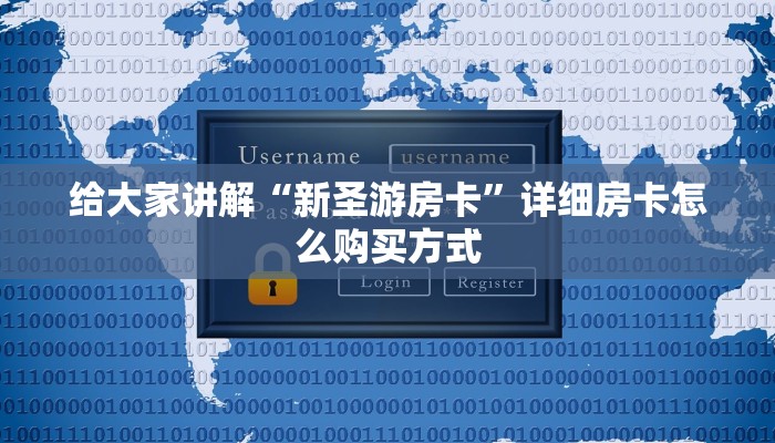 给大家讲解“新圣游房卡”详细房卡怎么购买方式