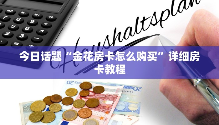 独家解读“新二号大厅怎么能赢：详细房卡怎么充值教程...