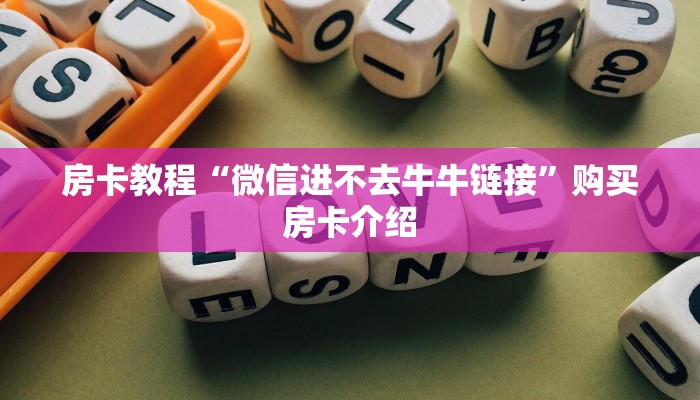 房卡教程“微信进不去牛牛链接”购买房卡介绍