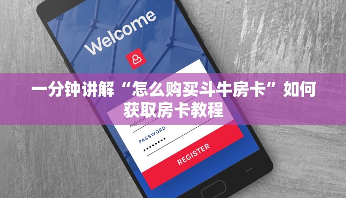 玩家必备“新道游大厅在哪里购买房卡”如何获取房卡教程