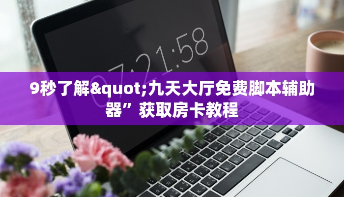 9秒了解"九天大厅免费脚本辅助器”获取房卡教程