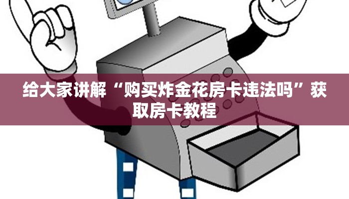给大家讲解“神兽大厅平台”(详细房卡教程)