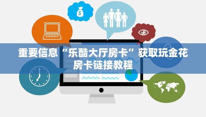 重要信息“乐酷大厅房卡”获取玩金花房卡链接教程