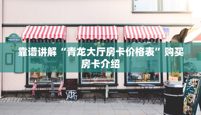 靠谱讲解“青龙大厅房卡价格表”购买房卡介绍