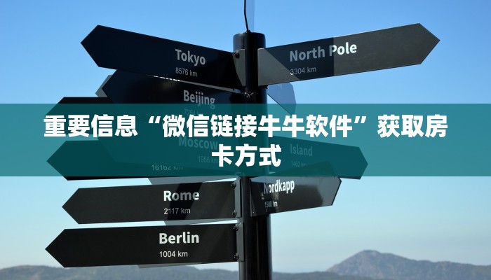 重要信息“微信链接牛牛软件”获取房卡方式