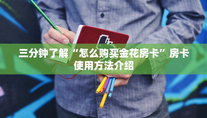 金花房卡购买渠道战神游戏怎么购买”获取玩金花房卡链接教程