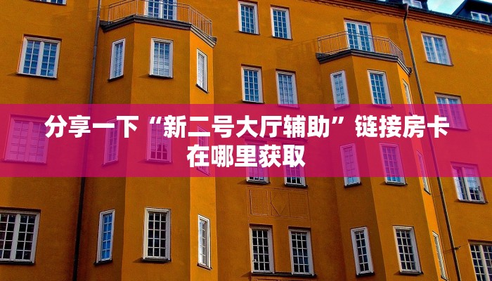一分钟介绍“微信链接炸金花牛牛”如何获取房卡