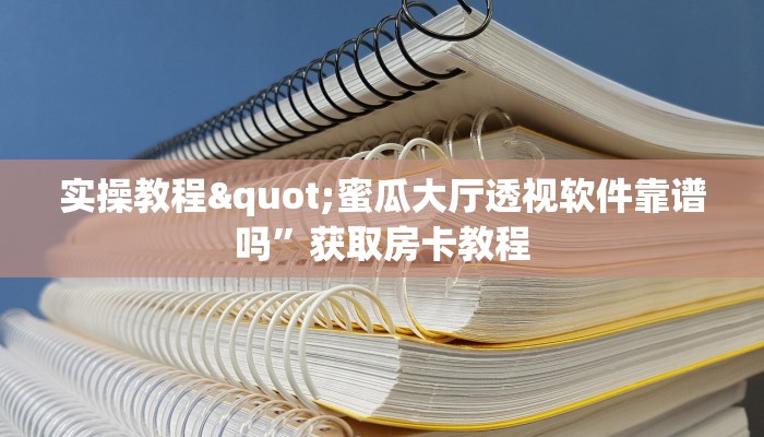 实时重点“神兽平台牛牛作弊器”房卡详细充值