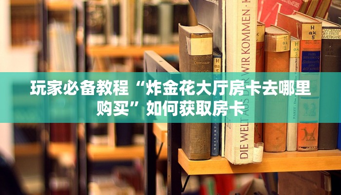 疯狂牛牛微信房间链接新道游房卡去哪里购买一分钟教会你“