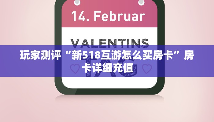 玩家测评“新518互游怎么买房卡”房卡详细充值