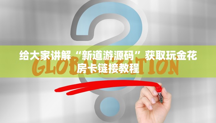 给大家讲解“新道游源码”获取玩金花房卡链接教程