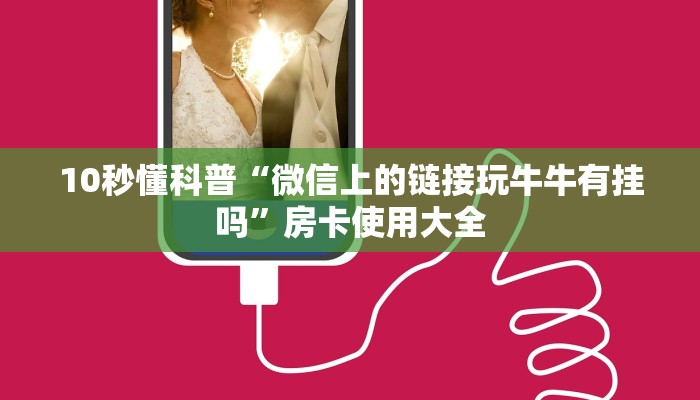 10秒懂科普“微信上的链接玩牛牛有挂吗”房卡使用大全