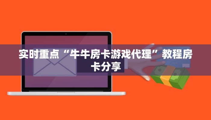 微信炸金花房卡链接在哪里的蜜瓜大厅在哪买房卡玩家必备“