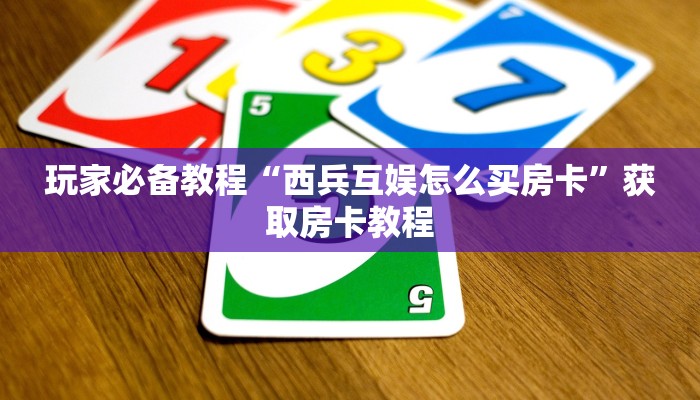 玩家测评“微信群炸金花房卡哪里充值”如何获取房卡