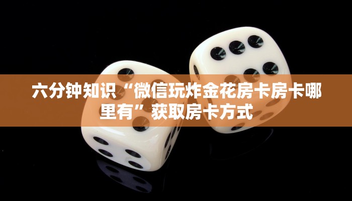 独家解读“天酷牛牛房卡”获取房卡教程